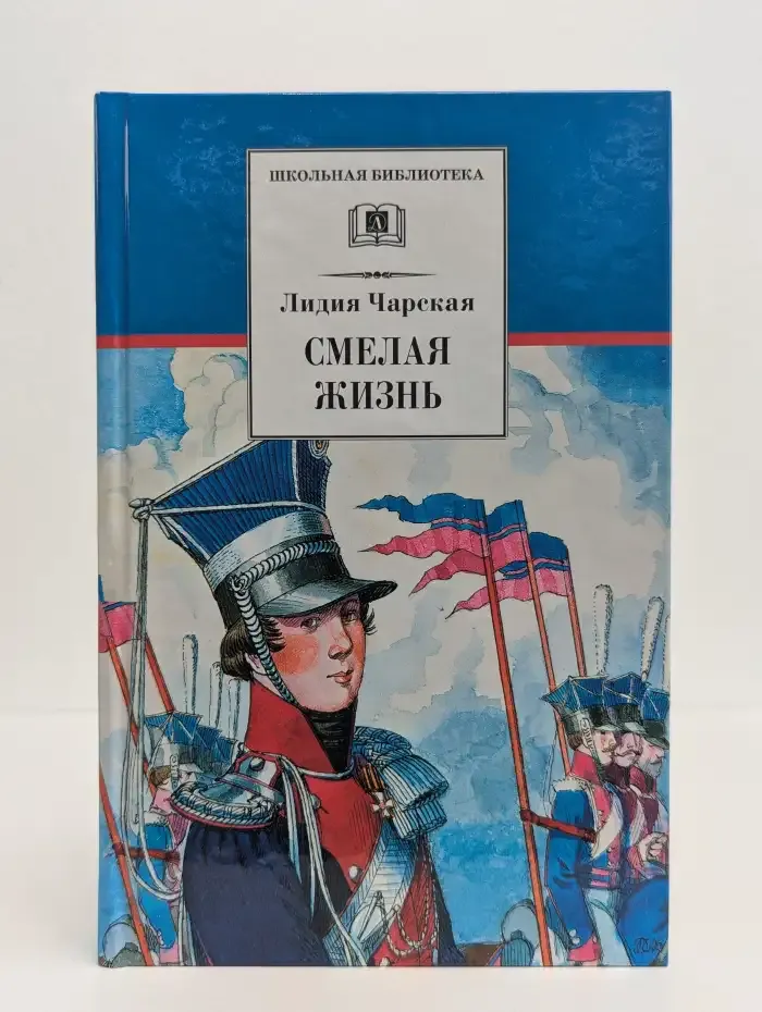 Смелая жизнь