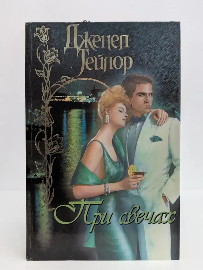 При свечах