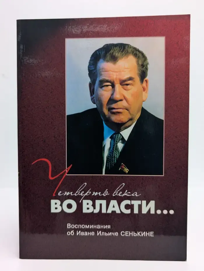 Четверть века во власти