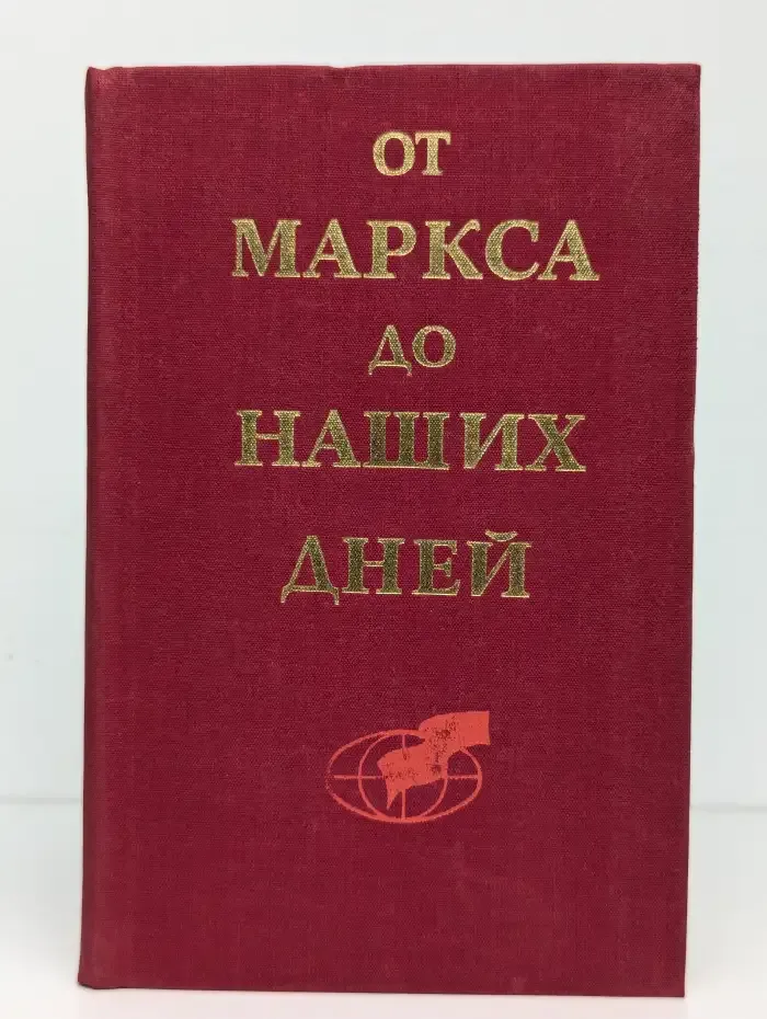 От Маркса до наших дней. Исторические традиции пролетарского интернационализма. Том 1