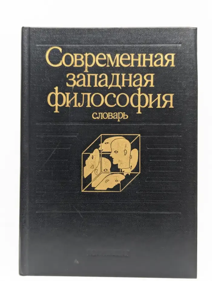 Современная западная философия. Словарь