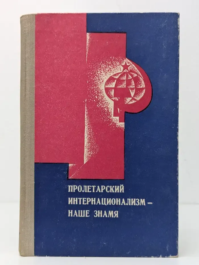 Пролетарский интернационализм - наше знамя