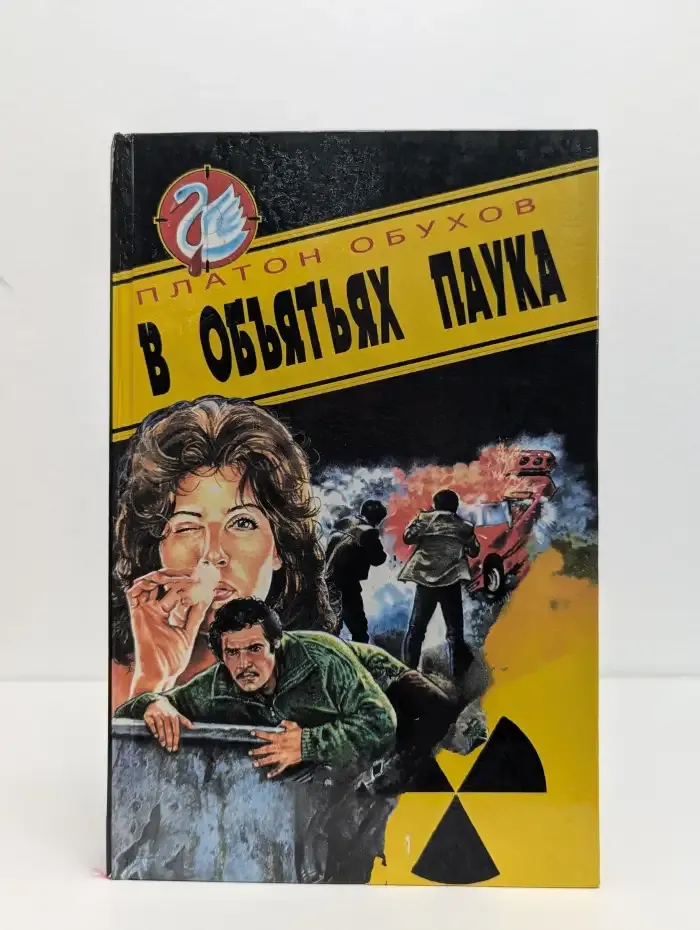 В объятьях паука