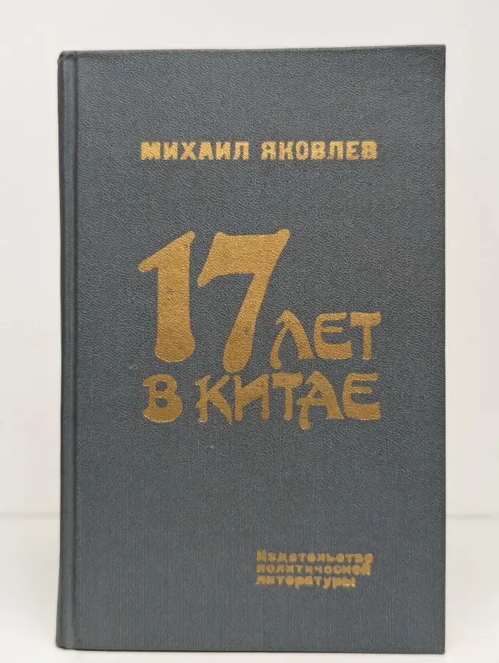 17 лет в Китае