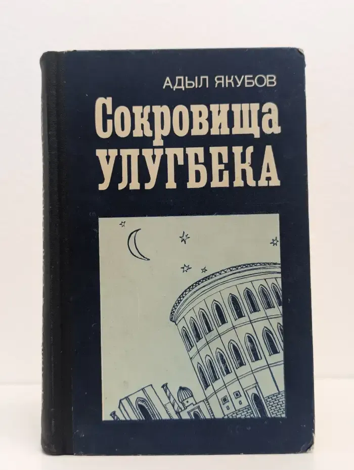 Сокровища Улугбека