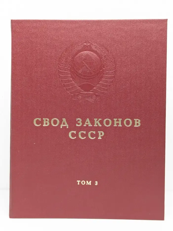 Свод законов СССР. Том 3