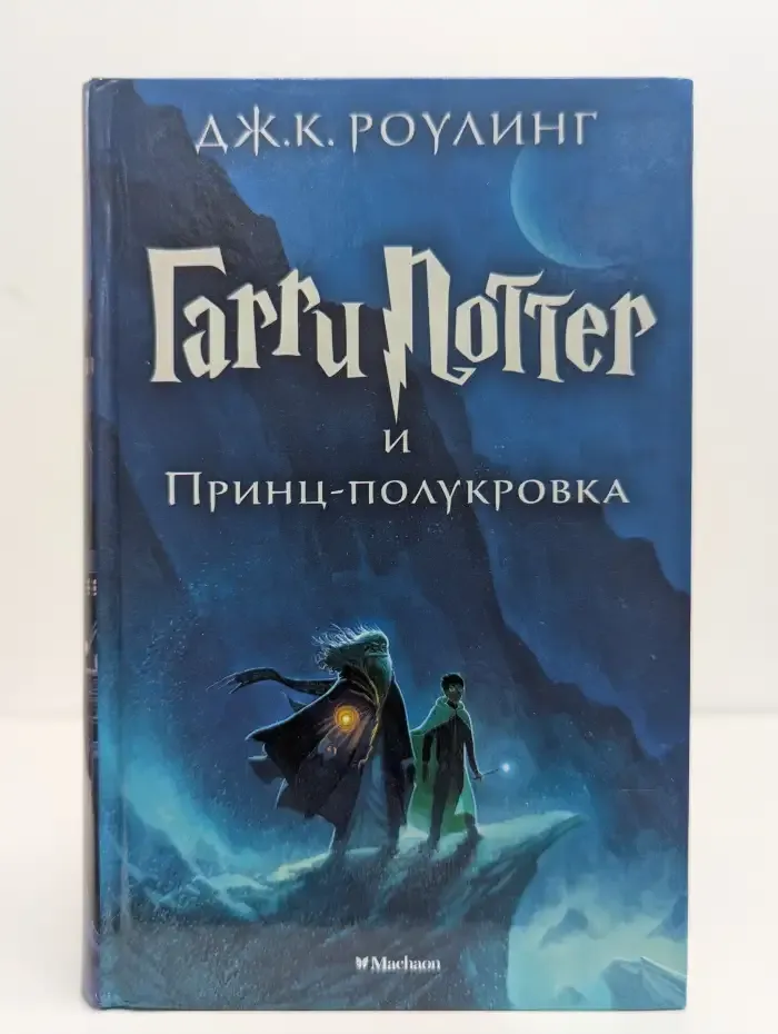 Гарри Поттер и Принц-полукровка