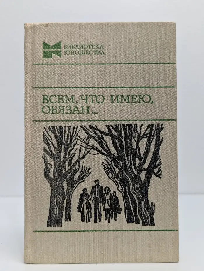 Всем, что имею, обязан...