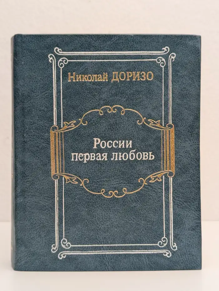 России первая любовь. Мой Пушкин