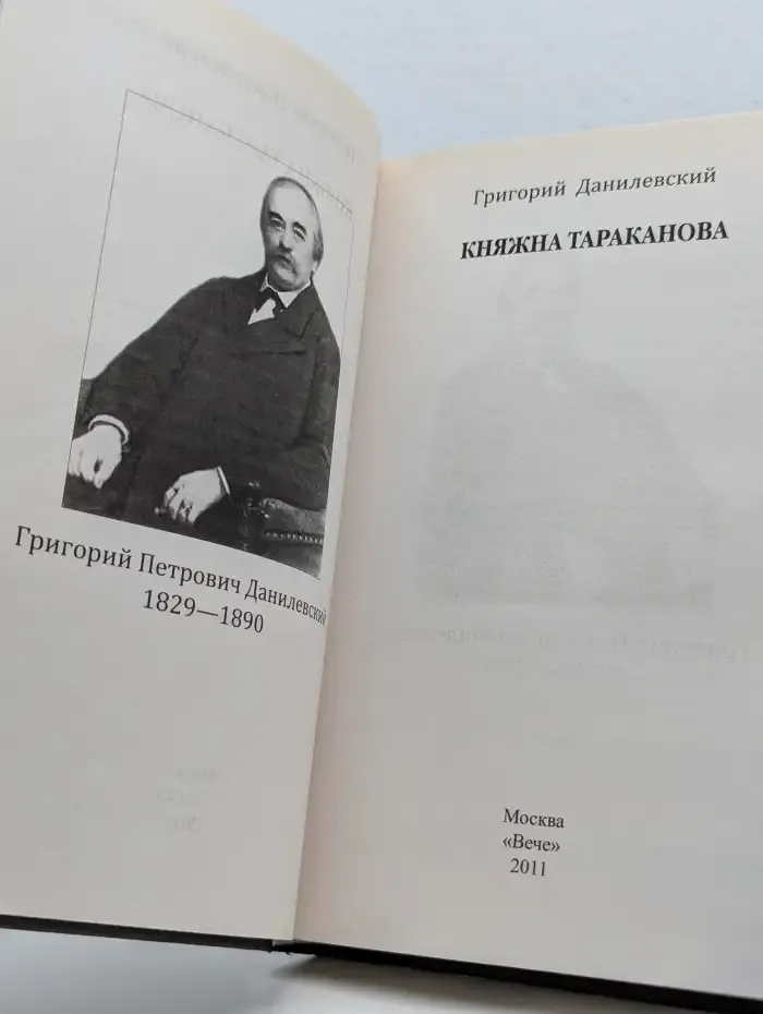 Княжна Тараканова