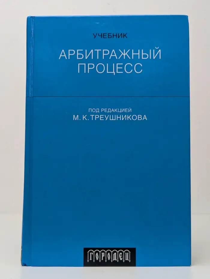 Арбитражный процесс