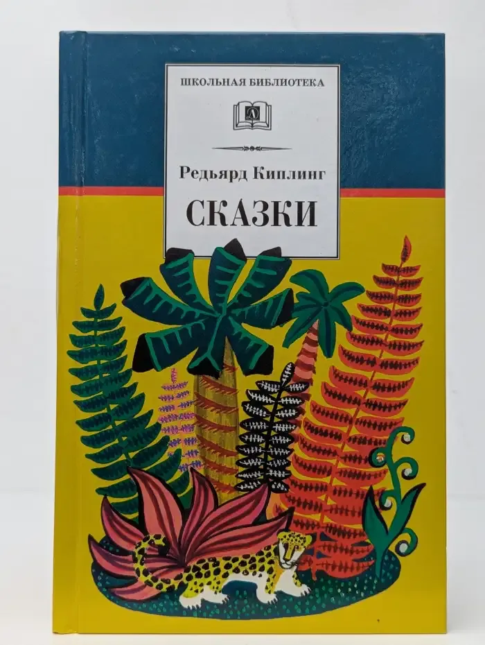 Редьярд Киплинг. Сказки