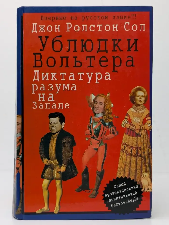 Ублюдки Вольтера. Диктатура разума на Западе