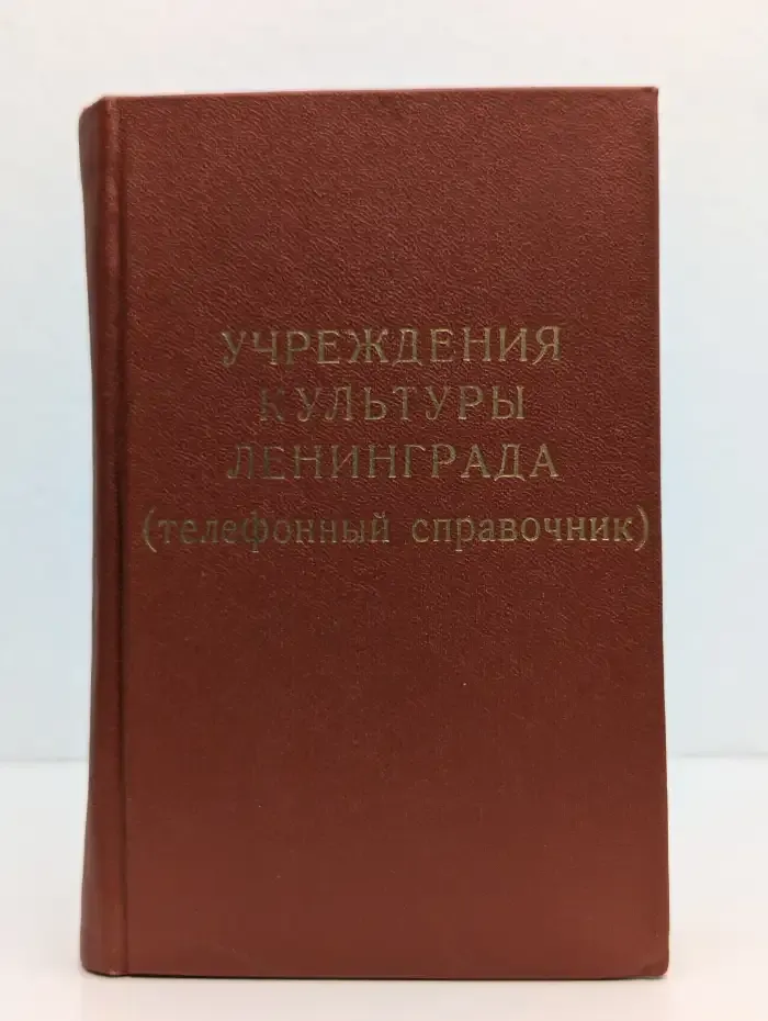 Учреждения культуры Ленинграда (телефонный справочник)