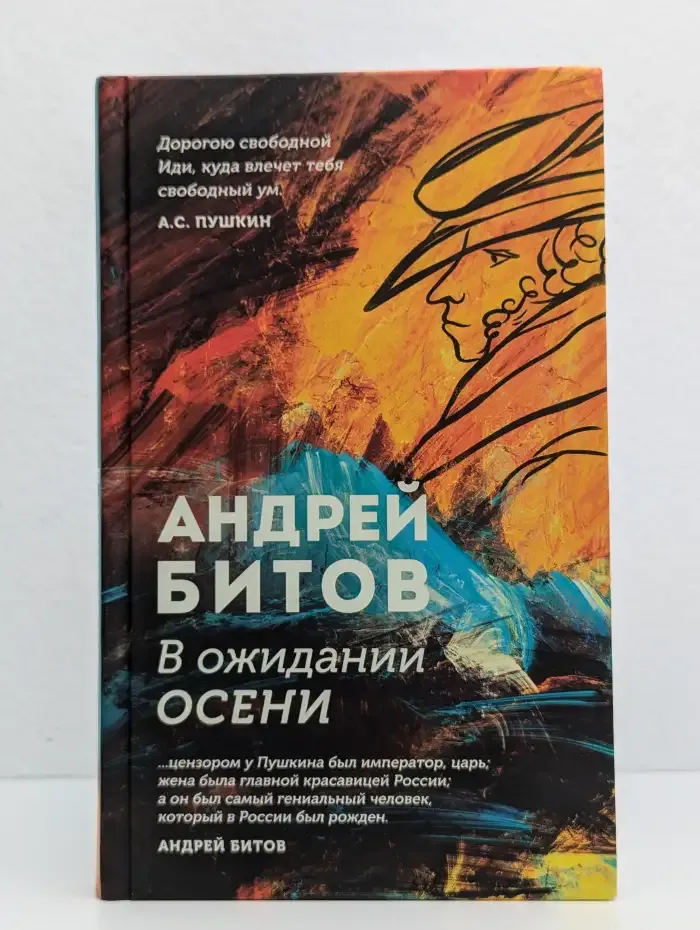 В ожидании осени