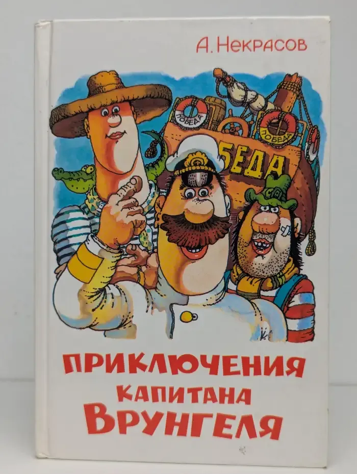 Приключения капитана Врунгеля