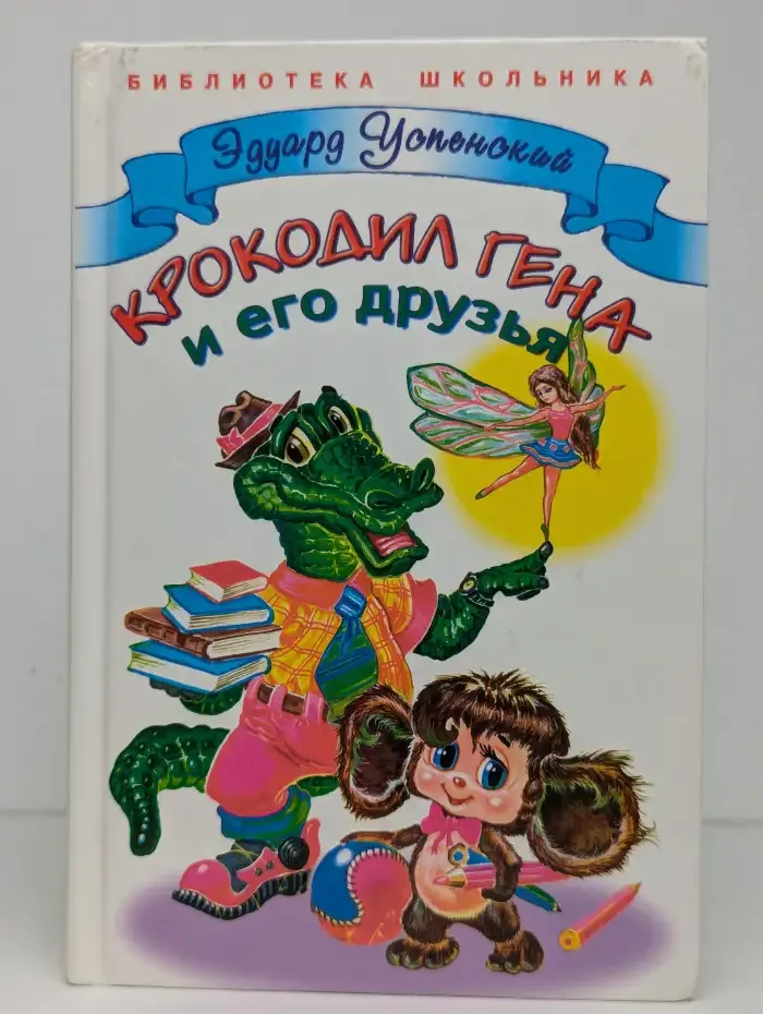 Крокодил Гена и его друзья