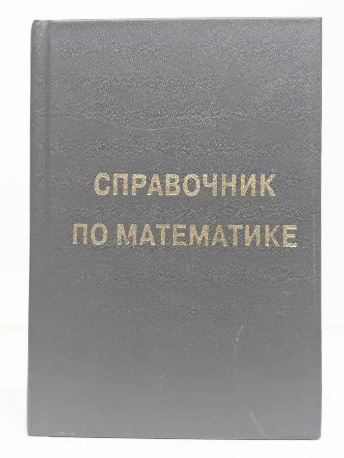 Справочник по математике