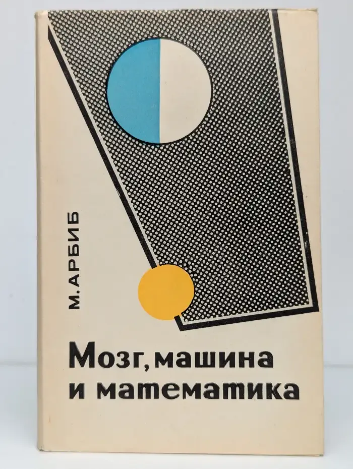 Мозг, машина и математика