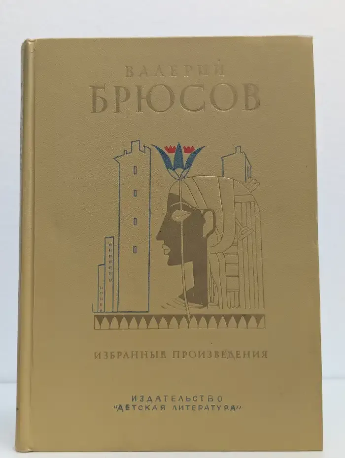 Валерий Брюсов. Избранные произведения