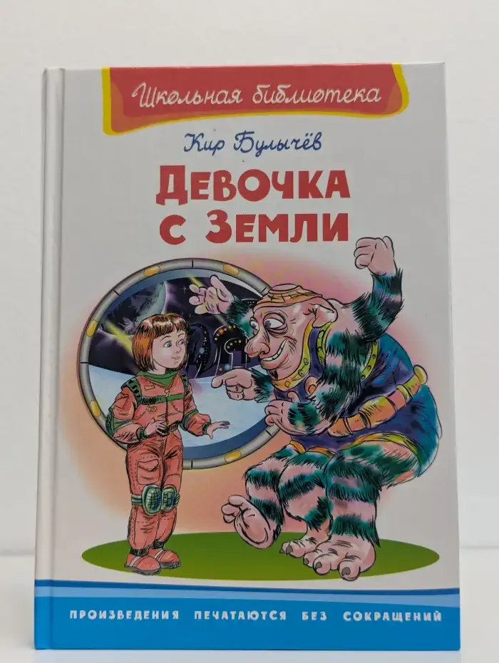 Девочка с Земли