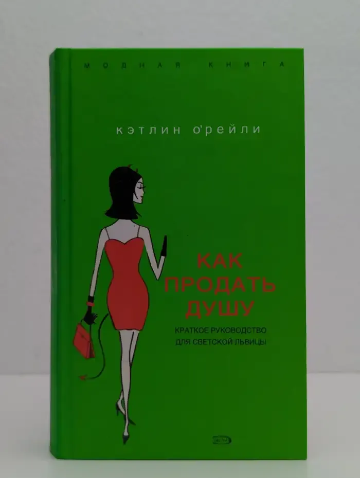 Как продать душу. Краткое руководство для светской львицы.