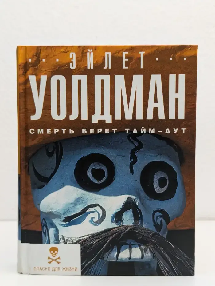 Смерть берет тайм-аут