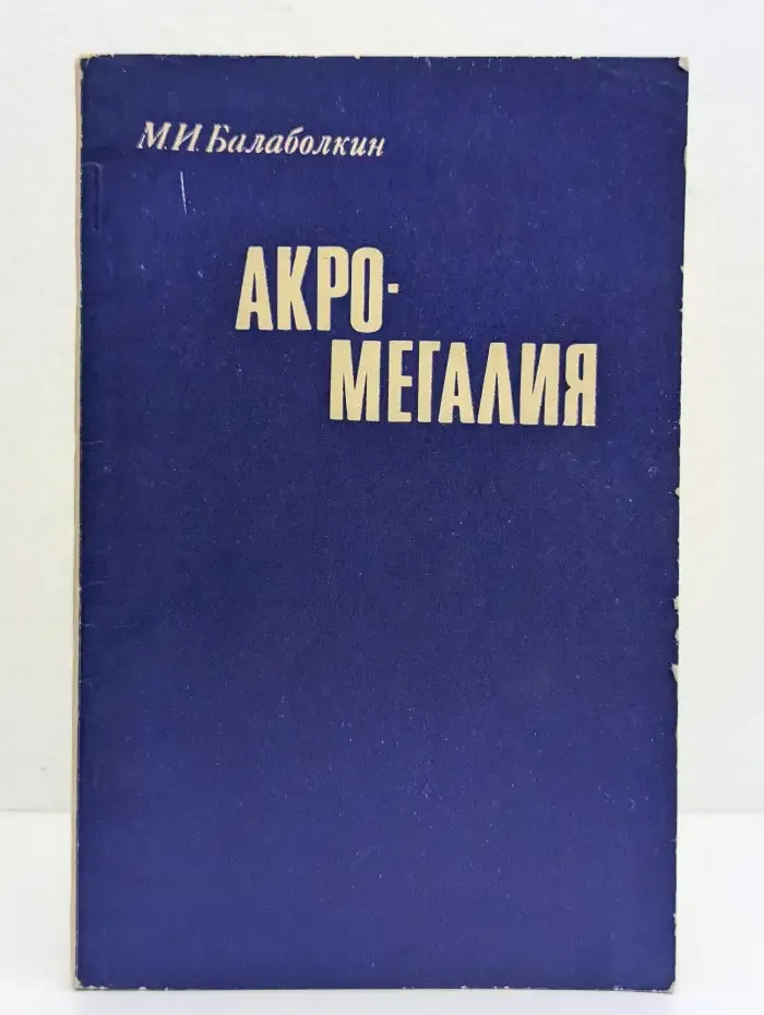 Акромегалия