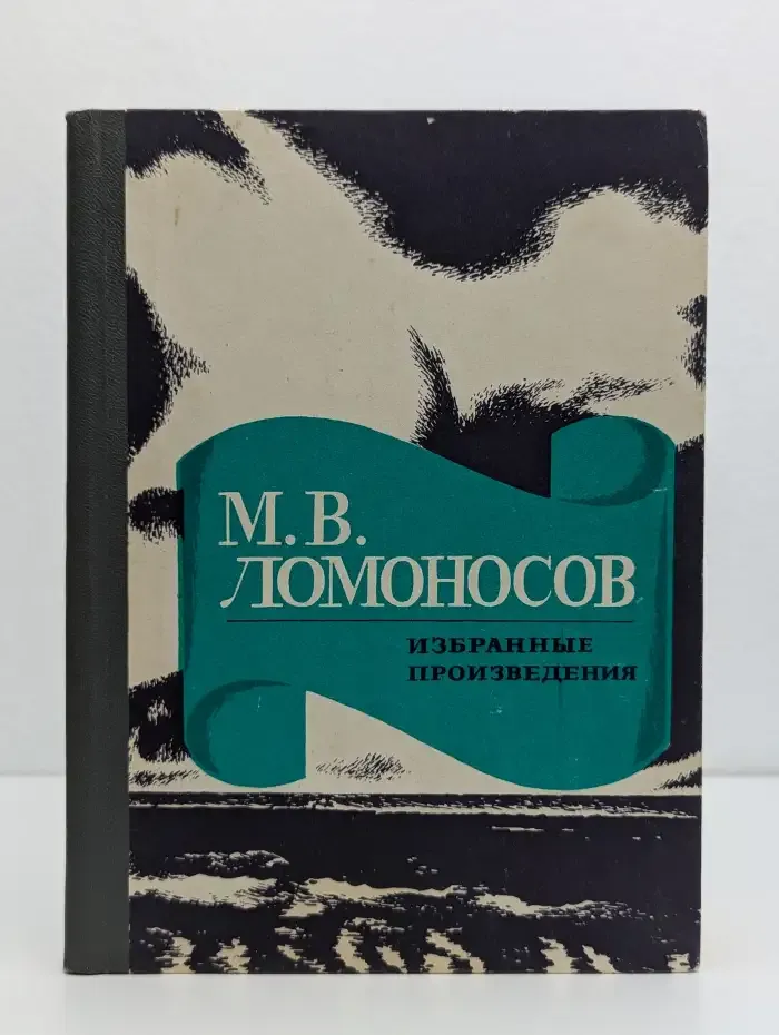 М. В. Ломоносов. Избранные произведения