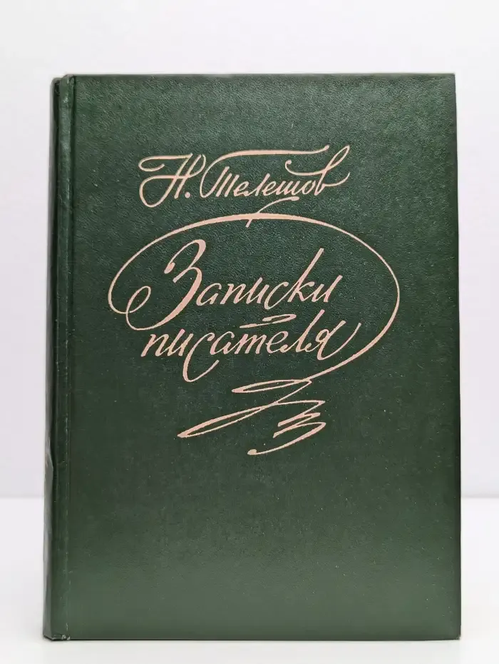 Н. Телешов. Записки писателя