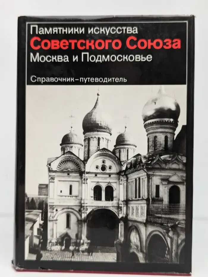 Памятники искусства Советского Союза. Москва и Подмосковье. Справочник-путеводитель