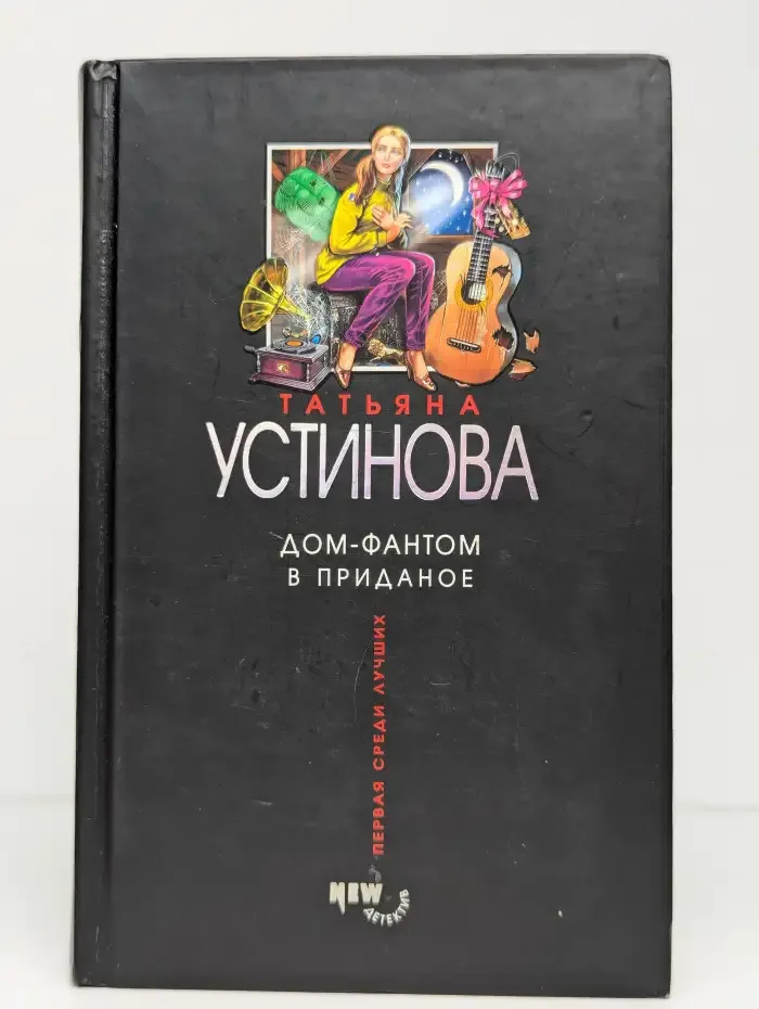 Дом-фантом в приданое