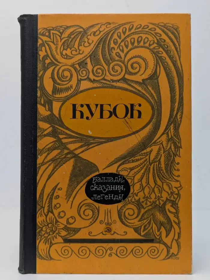 Кубок. Баллады, сказания, легенды