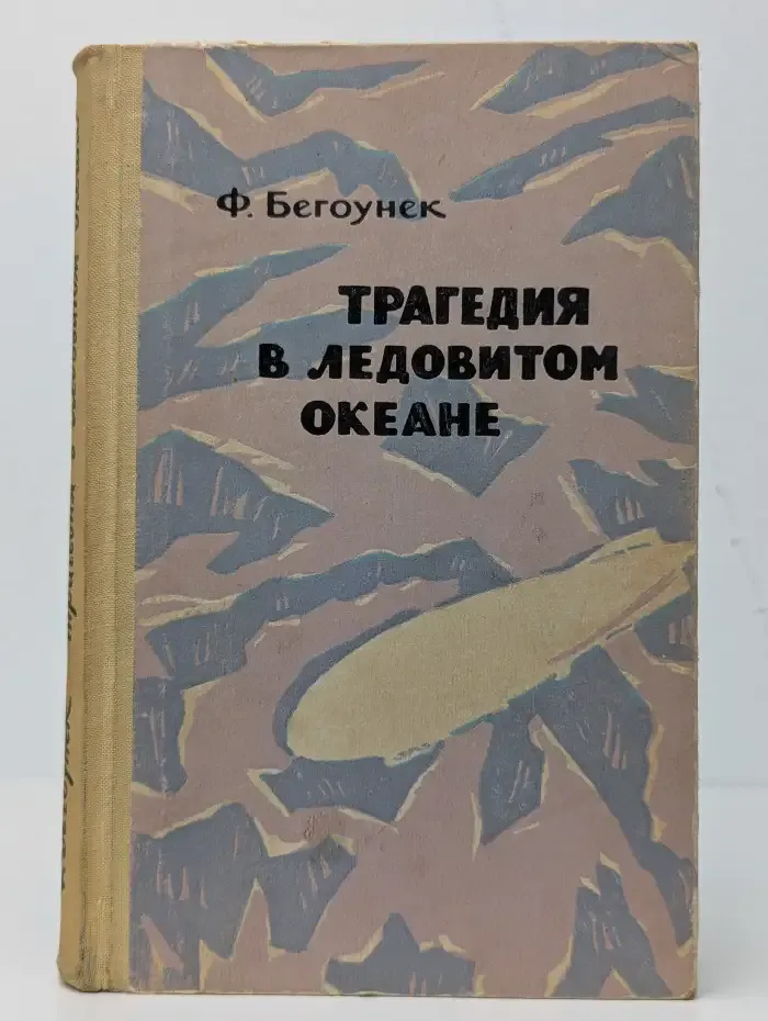 Трагедия в Ледовитом океане