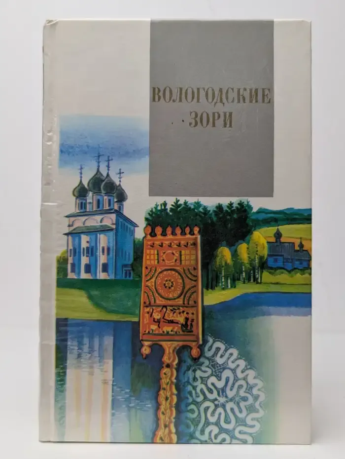 Вологодские зори
