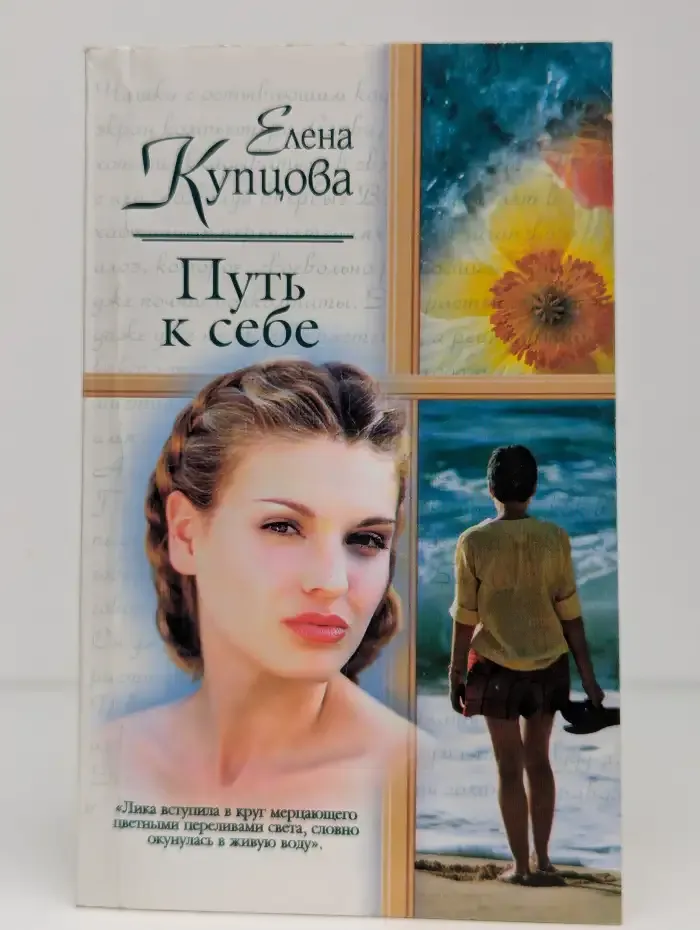 Путь к себе