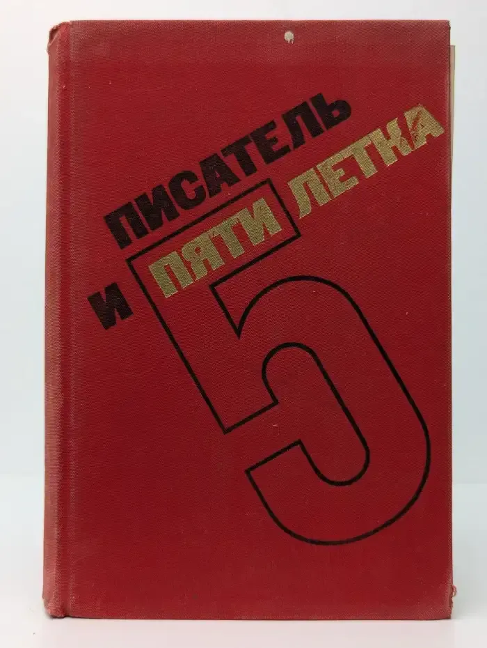 Писатель и пятилетка