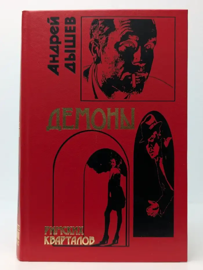 Демоны римских кварталов