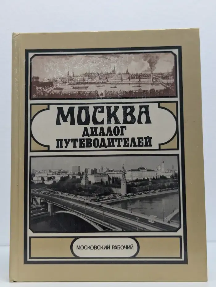 Москва: диалог путеводителей
