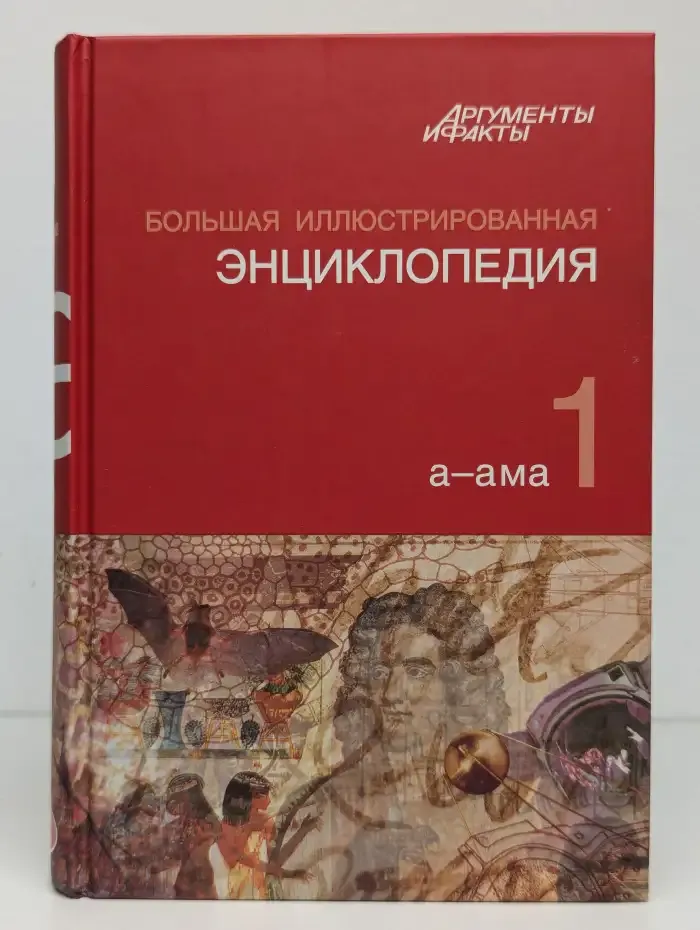 Большая иллюстрированная энциклопедия. Том 1. A-АМА