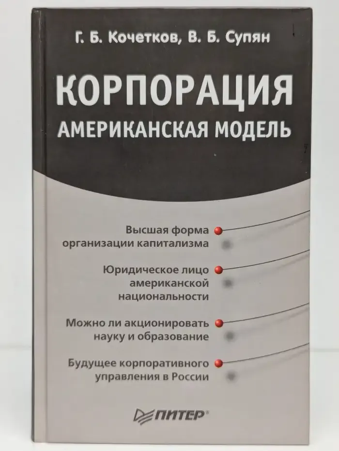 Корпорация: Американская модель