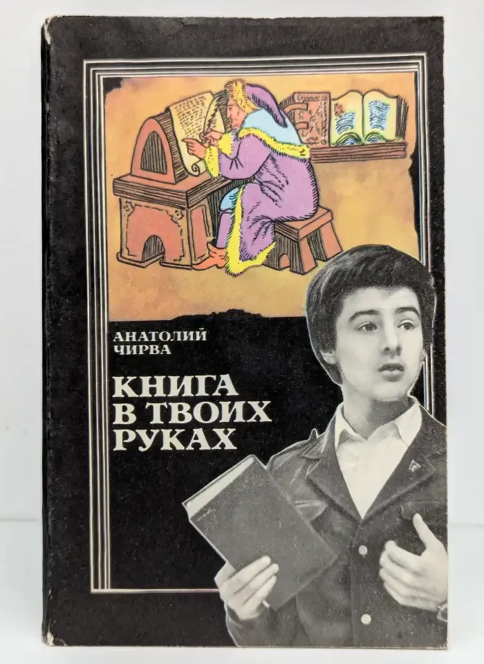 Книга в твоих руках