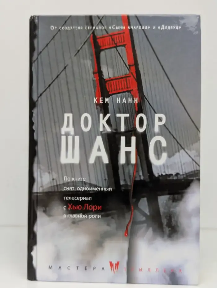 Доктор Шанс