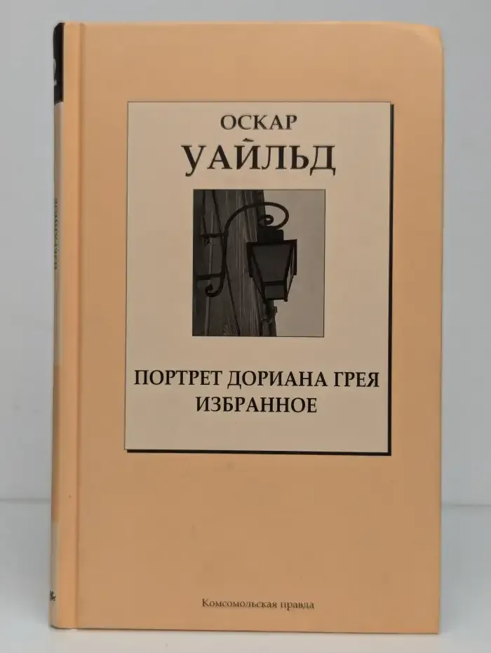 Портрет Дориана Грея. Избранное