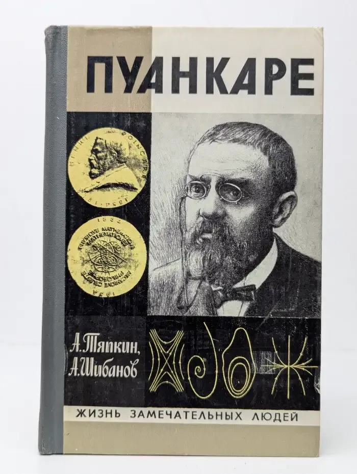 Пуанкаре
