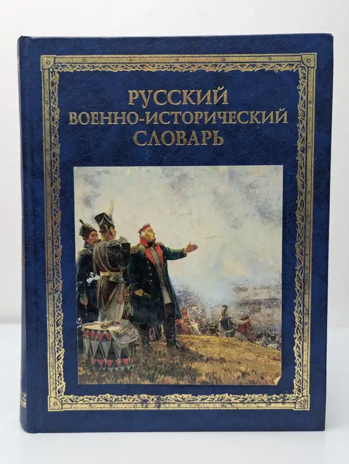 Русский военно-исторический словарь
