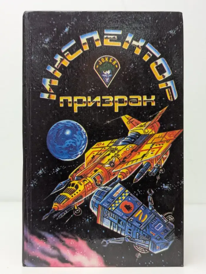 Инспектор-призрак