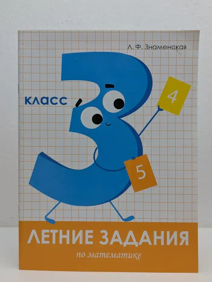 Летние задания по математике. 3 класс