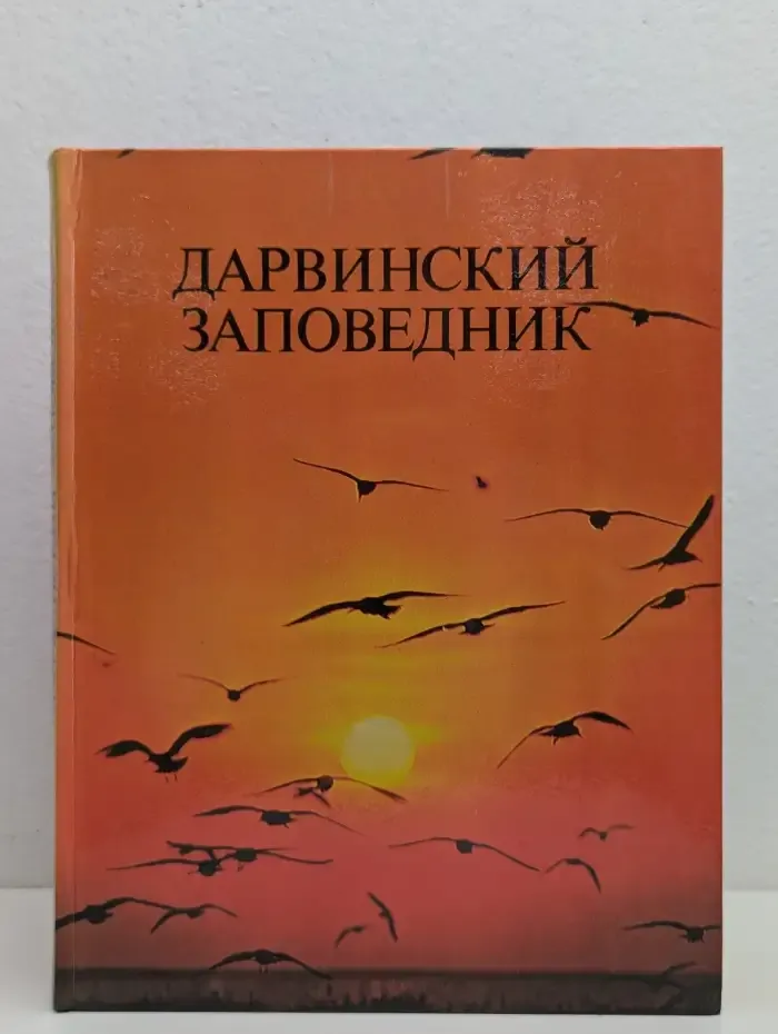 Дарвинский заповедник