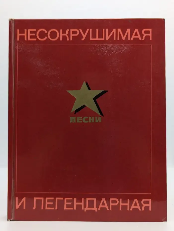 Несокрушимая и легендарная. Песни